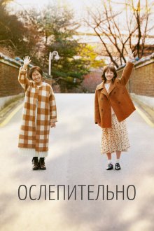  Ослепительно (2019) Nuni busige 