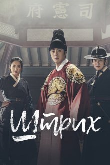  Штрих (2019) Haechi 