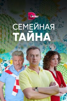  Семейная тайна (2018) 