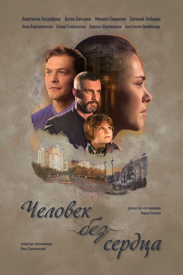  Человек без сердца (2018) Man Without a Heart 