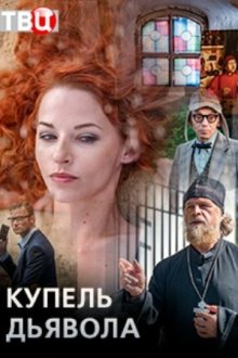  Купель дьявола (2018) 