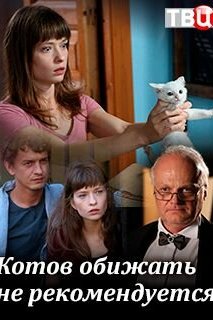  Котов обижать не рекомендуется (2018) 