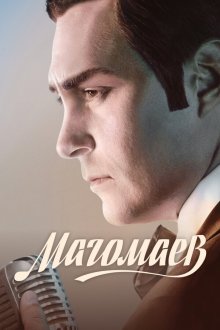  Магомаев (2020) 