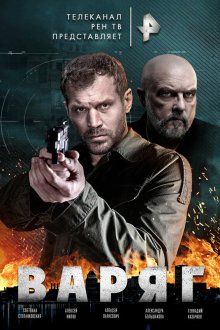  Варяг (2021) 