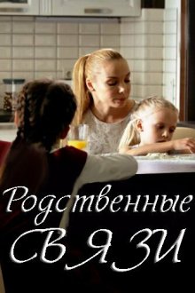  Родственные связи (2018) 