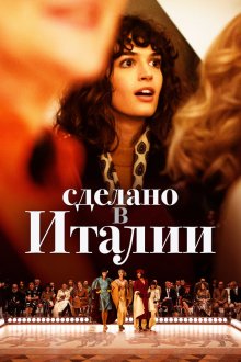  Сделано в Италии (2019) Made in Italy 