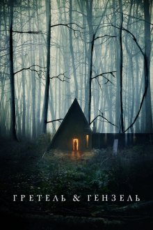  Гретель и Гензель (2020) Gretel & Hansel