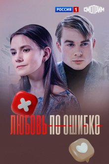  Любовь по ошибке (2018) 