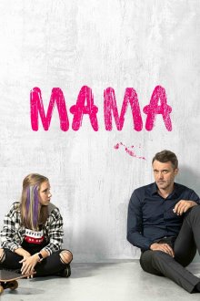 Мама (2018) 