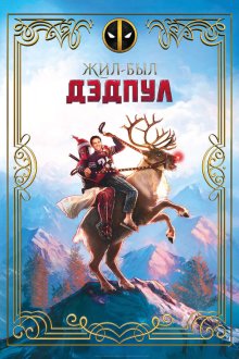  Жил-был Дэдпул (2018) Once Upon A Deadpool