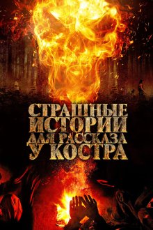  Страшные истории для рассказа у костра (2018) Каракоз