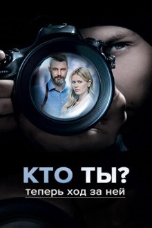  Кто ты? (2018) 
