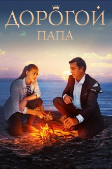  Дорогой папа (2019) 