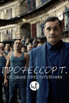  Профессор Т.: Особые преступления (2015) Professor T. 