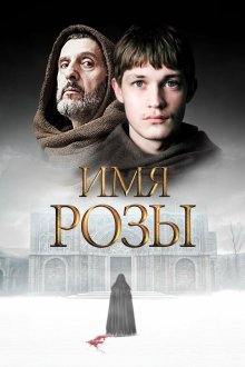  Имя розы (2018) The Name of the Rose 