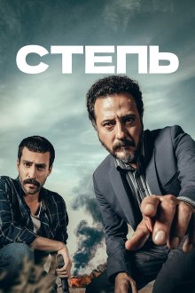  Степь (2018) Bozkir 