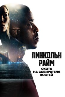  Линкольн Райм: Охота на Собирателя костей (2020) Lincoln Rhyme: Hunt for the Bone Collector 