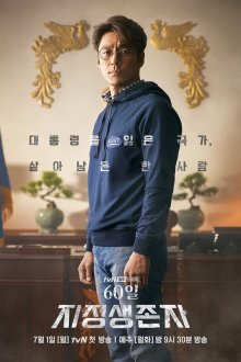  Последний кандидат: 60 дней (2019) 60il, jijeongsaengjonja 