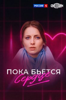  Пока бьётся сердце (2018) 