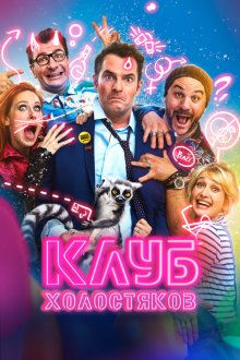  Клуб холостяков (2020) Divorce Club