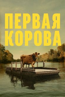  Первая корова (2019) First Cow