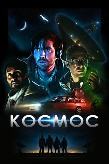  Космос (2019) Cosmos