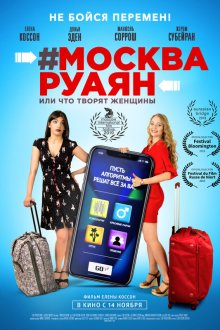  #Москва-Руаян, или Что творят женщины (2018) #Moscou-Royan