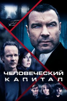  Человеческий капитал (2019) Human Capital