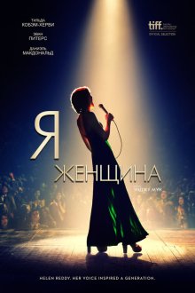  Я — женщина (2019) I Am Woman
