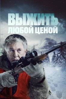  Выжить любой ценой (2020) Allagash