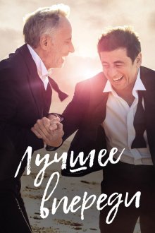  Лучшее впереди (2019) Le meilleur reste à venir