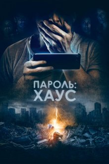  Пароль: Хаус (2018) H0us3