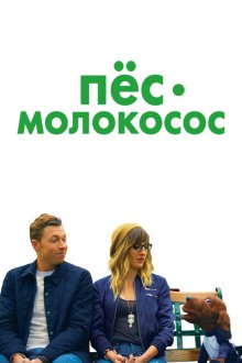  Пес-молокосос (2020) Allan the Dog