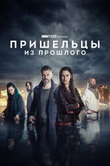  Пришельцы из прошлого (2019) Beforeigners 