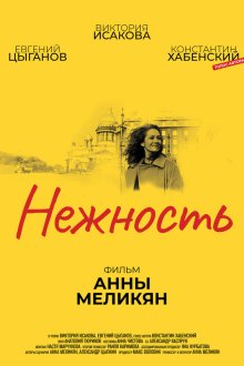  Нежность (2018) 