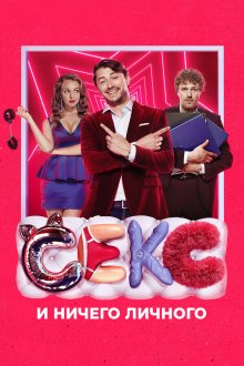  Секс и ничего личного (2018) 