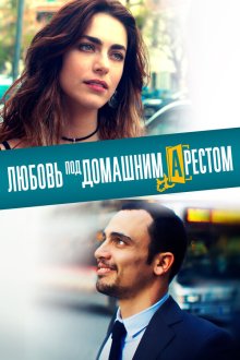  Любовь под домашним арестом (2019) L'amore a domicilio