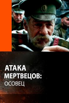  Атака мертвецов: Осовец (2018) 