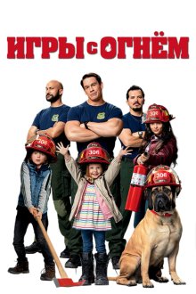  Игры с огнём (2019) Playing with Fire