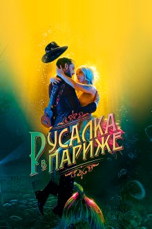  Русалка в Париже (2020) Une sirène à Paris