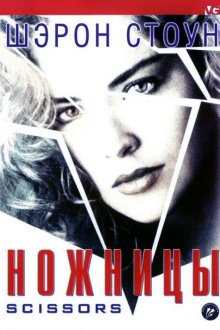  Ножницы (1990) Scissors