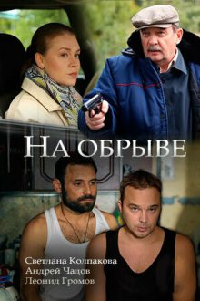  На обрыве (2018) 