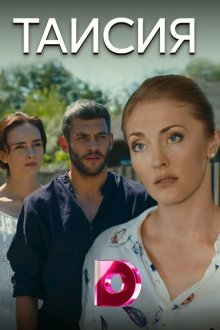  Таисия (2018) 