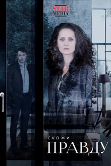  Скажи правду (2019) 