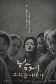  Сопротивление: История Ю Гван-сун (2019) Hanggeo: Yoo Gwan-soon iyagi