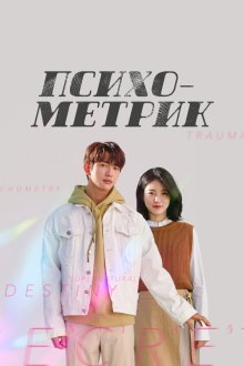 Психометрик (2019) Saikometeuri geunyeoseok 