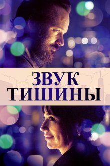  Звук тишины (2019) The Sound of Silence