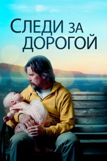  Следи за дорогой (2019) Adopt a Highway