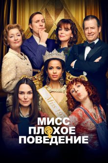  Мисс Плохое поведение (2020) Misbehaviour