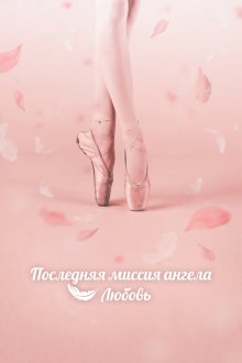  Тан, единственная любовь (2019) Dan, hanaui sarang 
